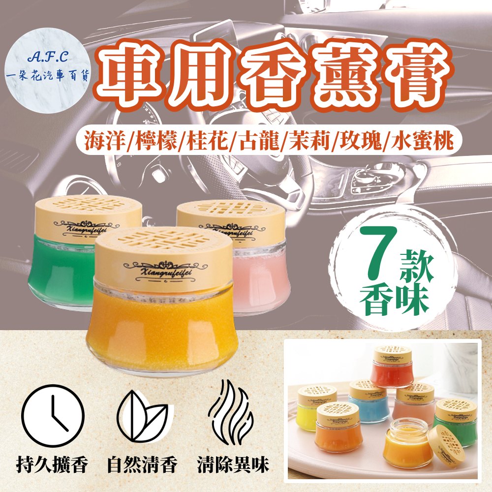 【A.F.C 一朵花】香氛香膏 固體香膏 汽車香膏 車用香膏 植物香薰 車用芳香 芬芳香薰膏