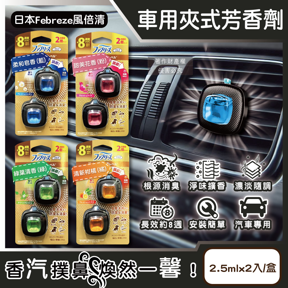 日本Febreze風倍清-8週車用夾式芳香劑(4款香味可選)2.5mlx2入/盒