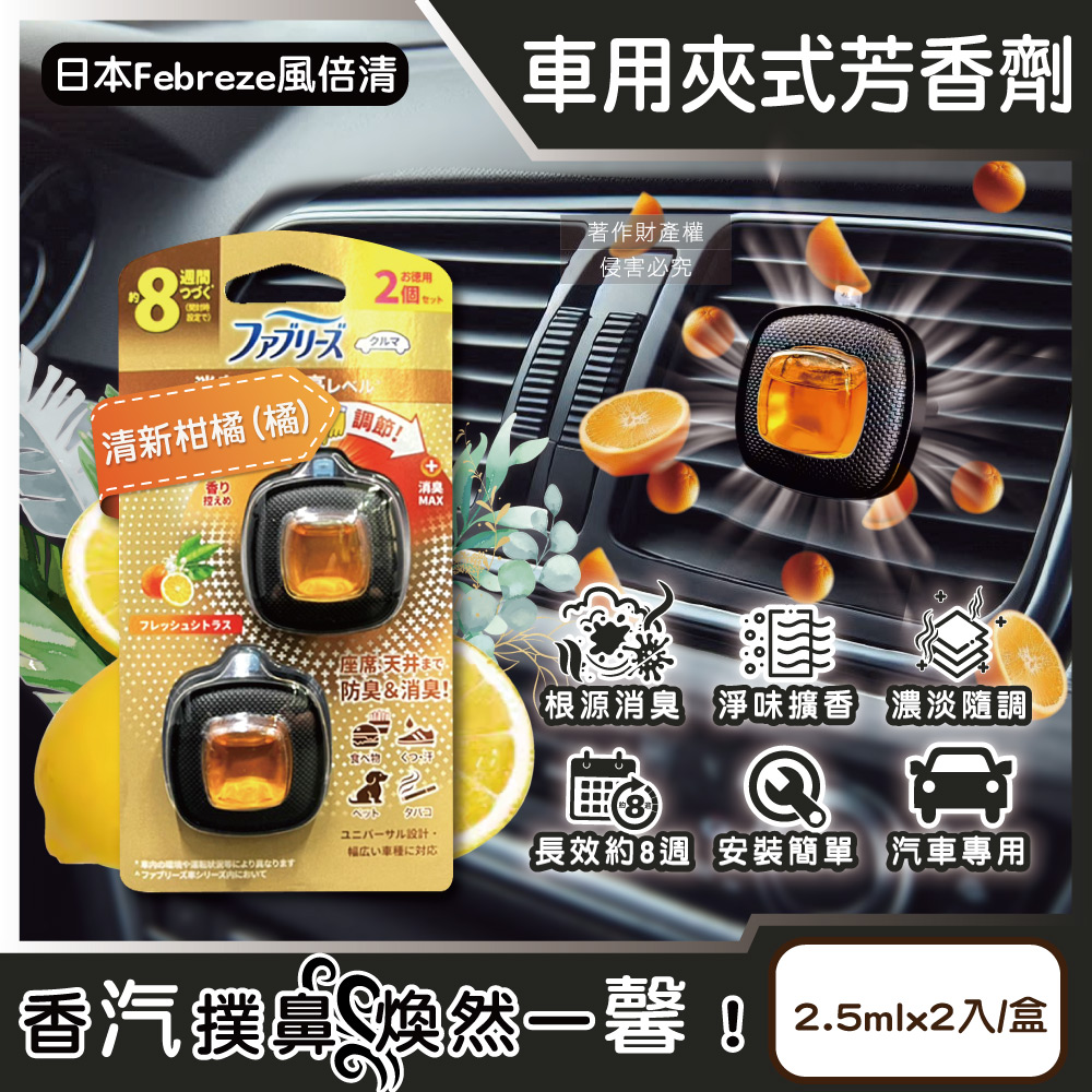 日本Febreze風倍清-8週車用夾式芳香劑-清新柑橘(橘)2.5mlx2入/盒