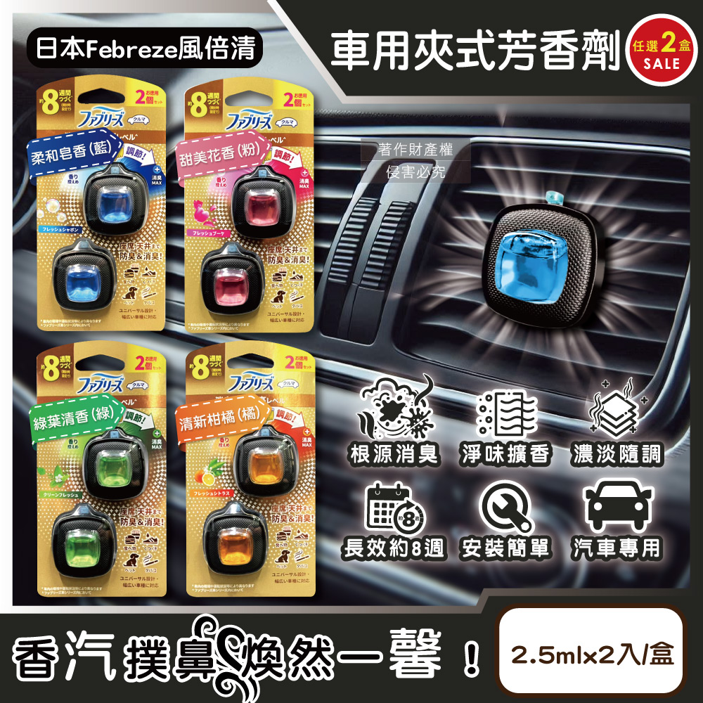 (2盒)日本Febreze風倍清-8週車用夾式芳香劑(4款香味可選)2.5mlx2入/盒
