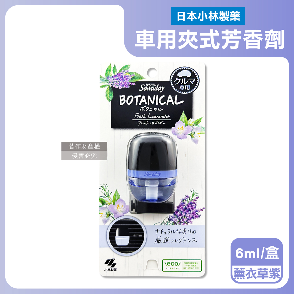 日本小林製藥-Sawaday BOTANICAL車用空調夾式芳香劑-薰衣草(紫)6ml/盒