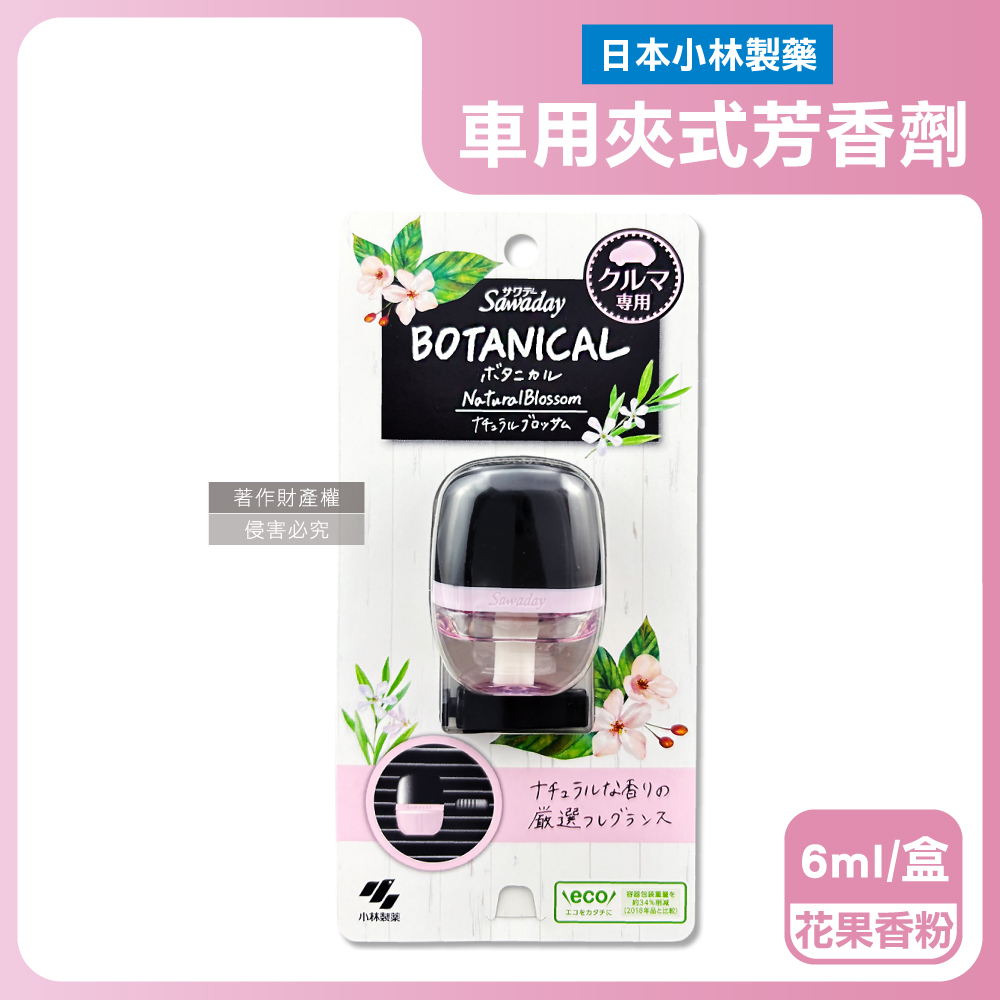 日本小林製藥-Sawaday BOTANICAL車用空調夾式芳香劑-花果香(粉)6ml/盒