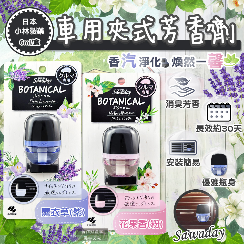 (2盒)日本小林製藥-Sawaday車用空調夾式芳香劑6ml/盒