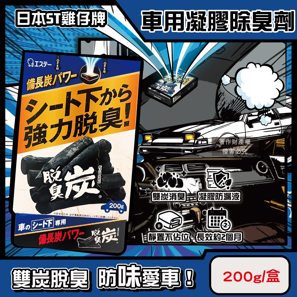 日本ST雞仔牌-強力脫臭炭汽車座椅下放置型車用凝膠除臭劑200g/藍盒