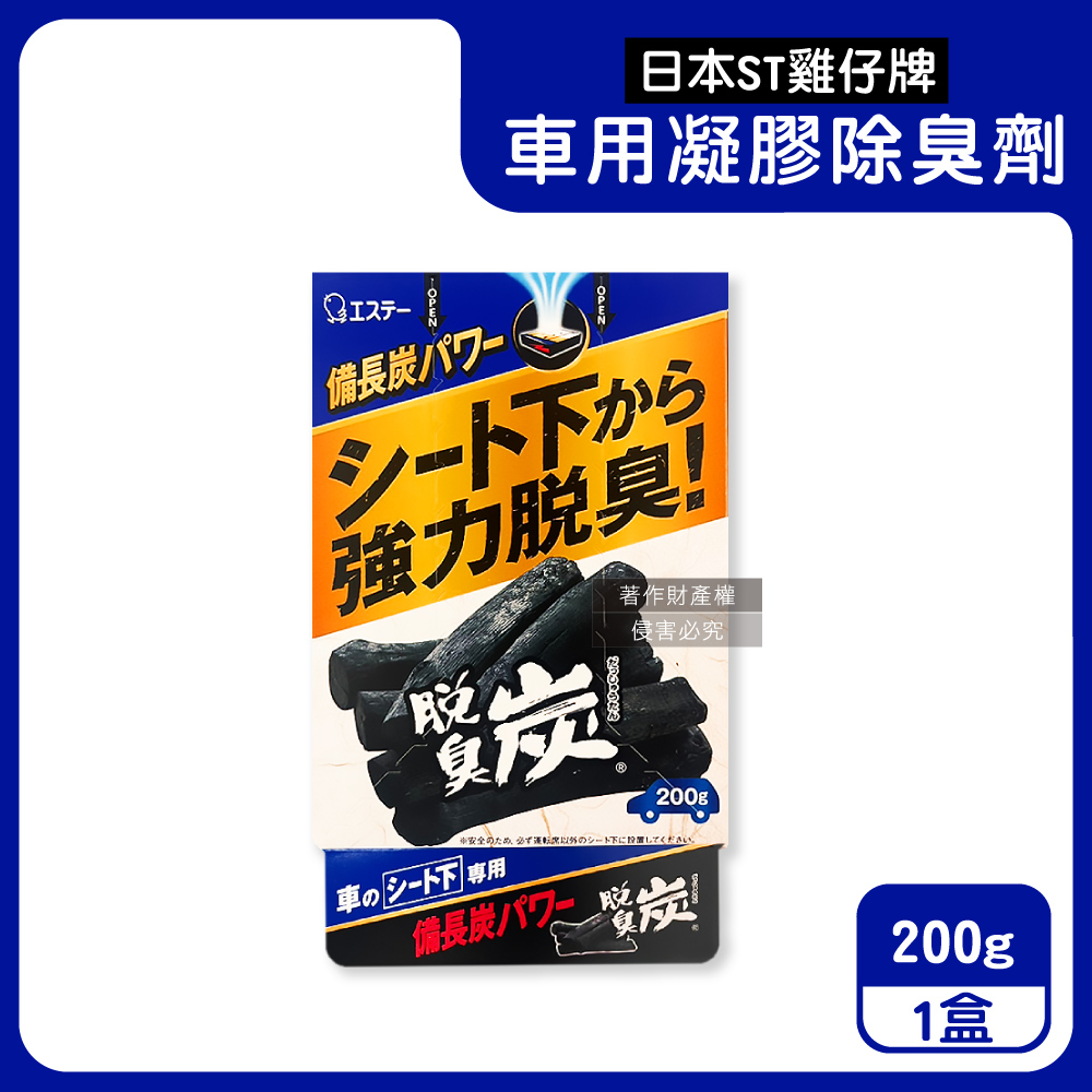 日本ST雞仔牌-強力脫臭炭汽車座椅下放置型車用凝膠除臭劑200g/藍盒