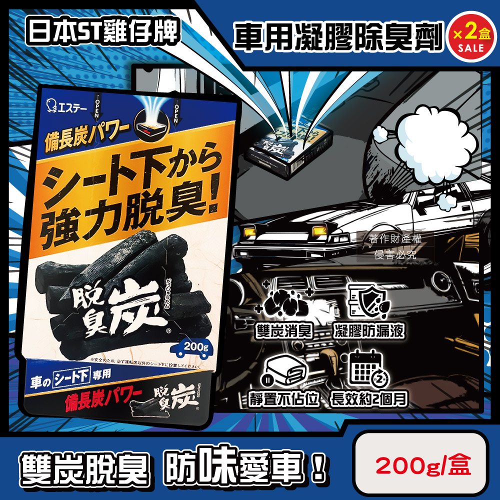 (2盒)日本ST雞仔牌-強力脫臭炭汽車座椅下放置型車用凝膠除臭劑200g/藍盒
