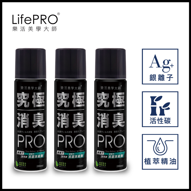 【LifePRO】超強力銀．究極抗菌消臭全效噴霧LF-568(薄荷綠茶)(280ml/3入)