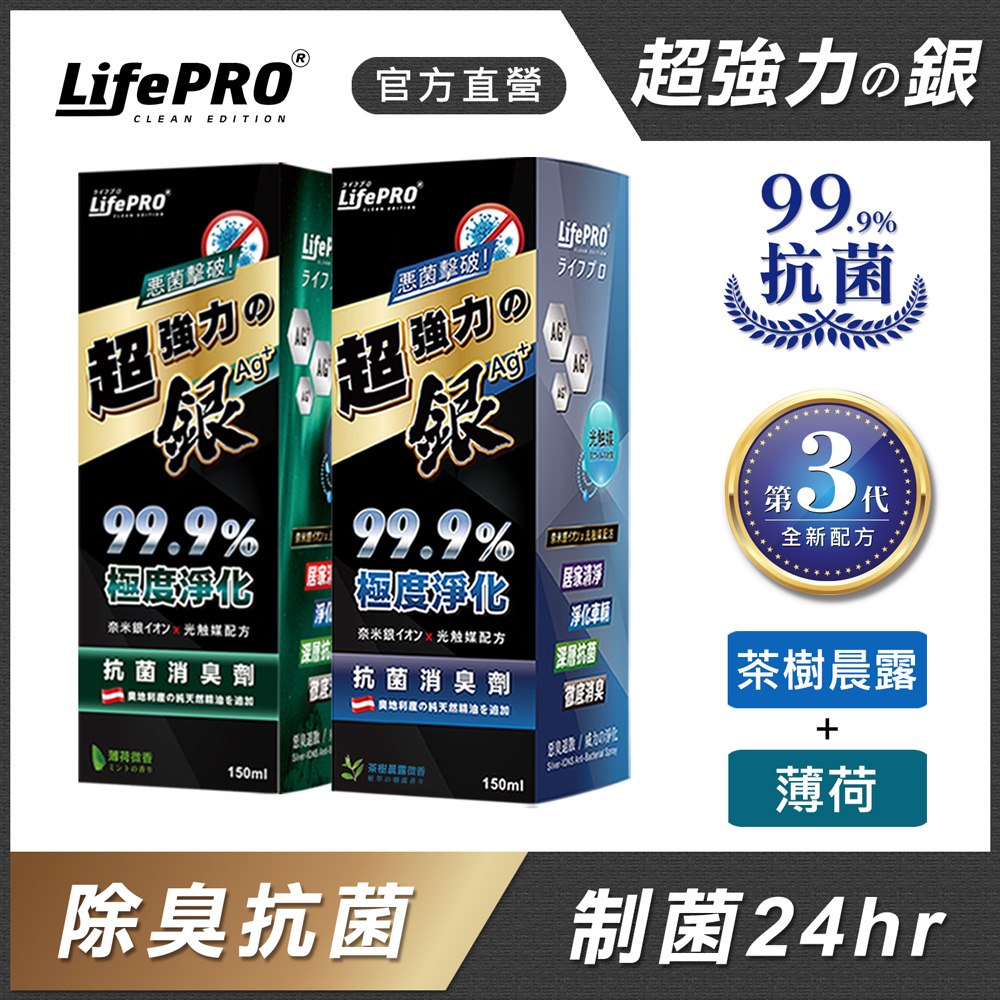 【LifePRO】超強力銀．光觸媒精油抗菌除臭噴霧兩入組(茶樹x1)(薄荷x1)(150ml)