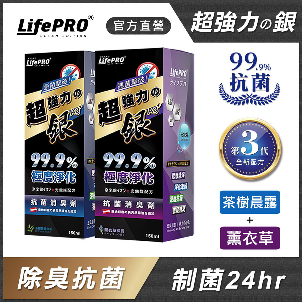【LifePRO】超強力銀．光觸媒精油抗菌除臭噴霧兩入組(茶樹x1)(薰衣草x1)(150ml)
