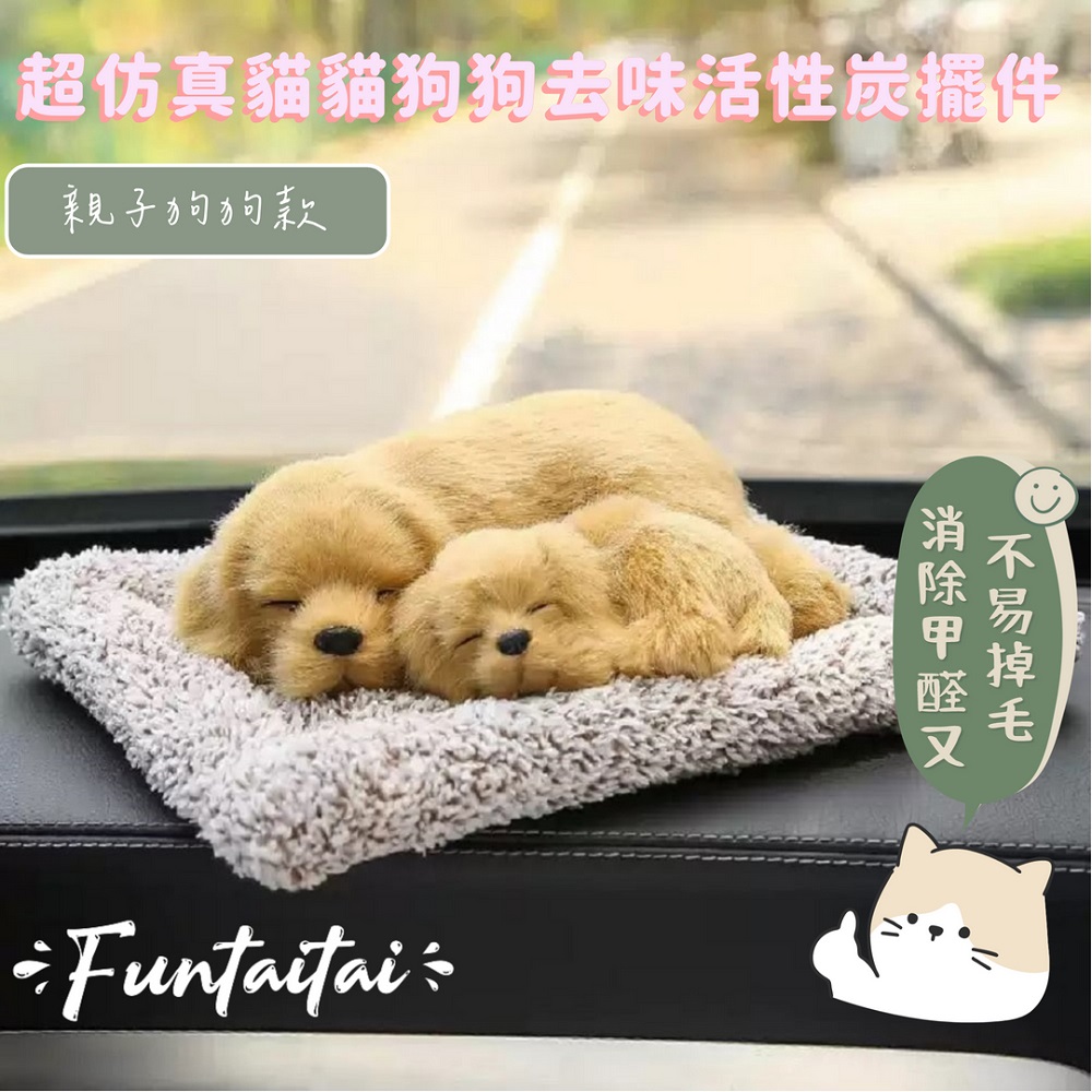 【Funtaitai】超模擬貓貓狗狗去味活性炭擺件 親子狗狗款