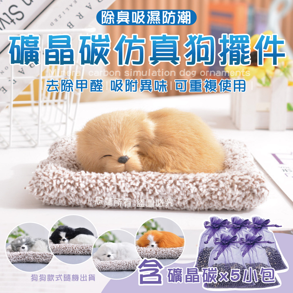 【快樂家】礦晶碳除異味模擬狗擺件-含礦晶活性碳5小包(款式隨機)
