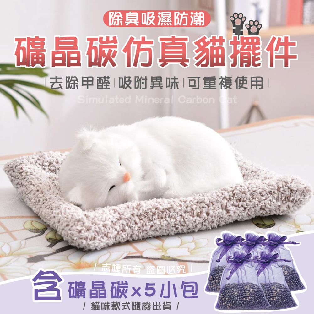 【快樂家】礦晶碳除異味模擬貓擺件-含礦晶活性碳5小包(款式隨機)