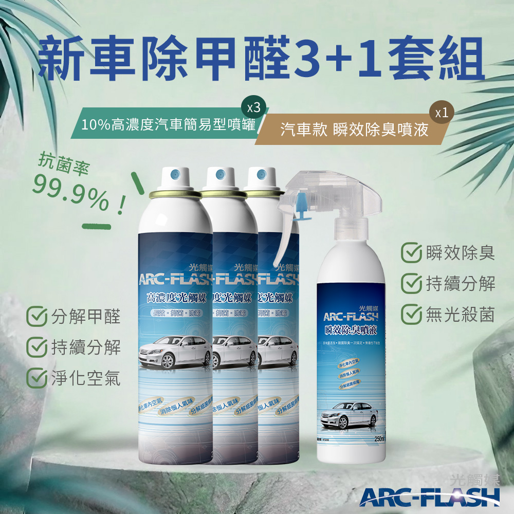 【Arc-Flash光觸媒】10%高濃度汽車簡易型噴罐 3罐 + 汽車瞬效除臭噴液 1罐
