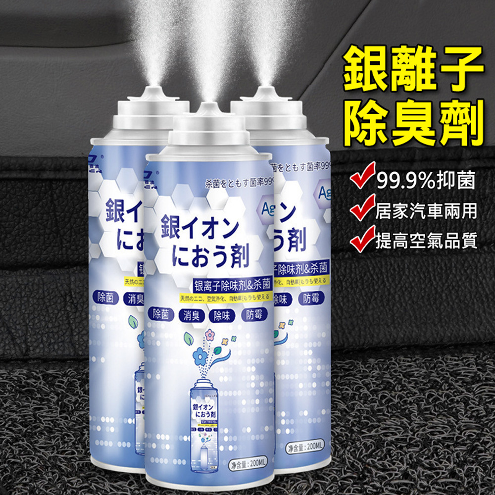 (3入組)日本 銀離子抗菌除臭劑-200ml 空氣清噴霧 冷氣除臭