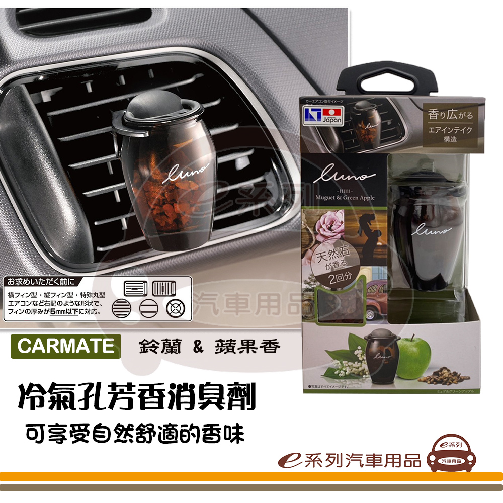 e系列汽車用品【冷氣孔芳香消臭劑 - 鈴蘭&蘋果香】汽車芳香 車內芳香 除臭劑 冷氣出風口