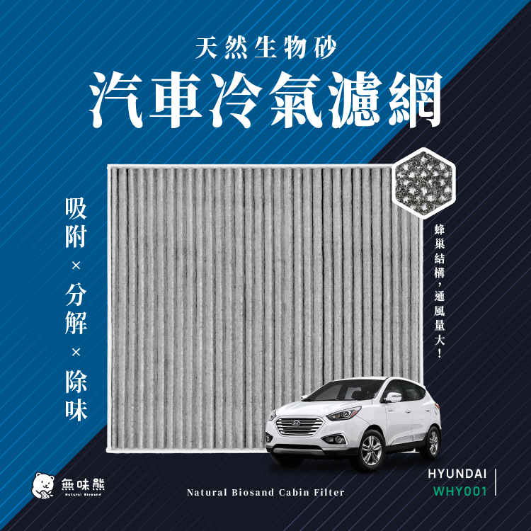 無味熊 生物砂蜂巢式汽車冷氣濾網 現代Hyundai(TUCSON、iX35適用)