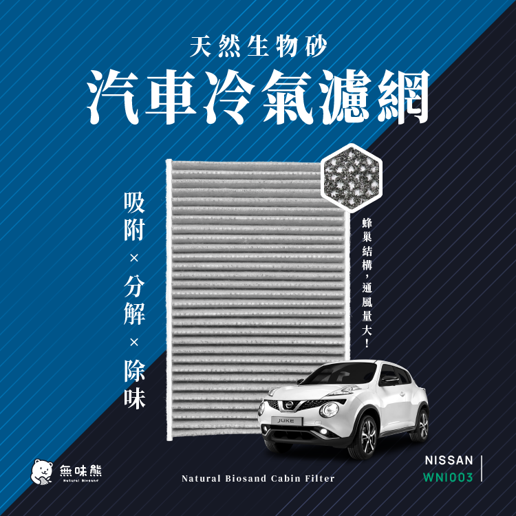 無味熊 生物砂蜂巢式汽車冷氣濾網日產Nissan(SENTRA、BIG TIIDA、JUKE 適用)