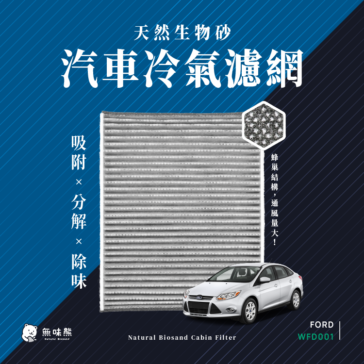 無味熊 生物砂蜂巢式汽車冷氣濾網 福特Ford(FOCUS三代、KUGA 適用)