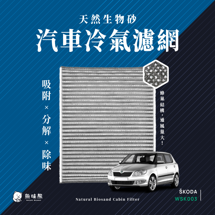無味熊 生物砂蜂巢式汽車冷氣濾網 Skoda(FABIA 一代、二代、RAPID 適用)
