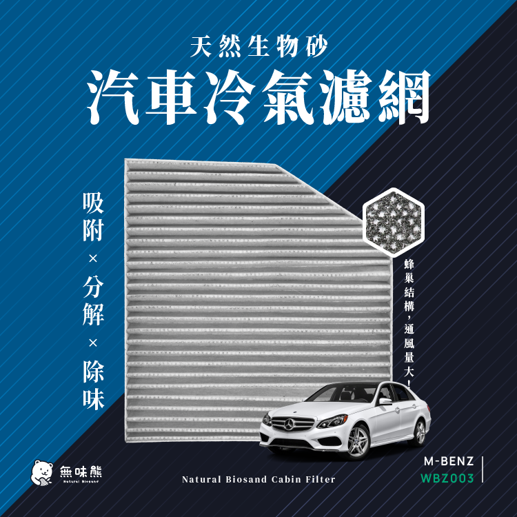 無味熊 生物砂蜂巢式汽車冷氣濾網 賓士Benz-內循環