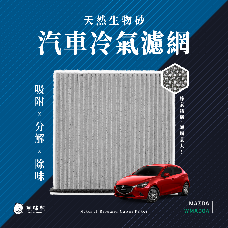 【無味熊】生物砂蜂巢式汽車冷氣濾網 馬自達Mazda(MAZDA3四代 CX3 MAZDA2 適用)