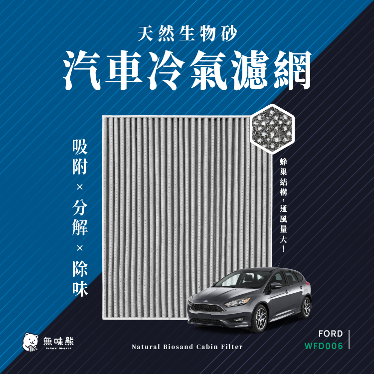 無味熊】天然生物砂蜂巢式汽車冷氣濾網 福特Ford(Focus 四代、Mondeo 五代)