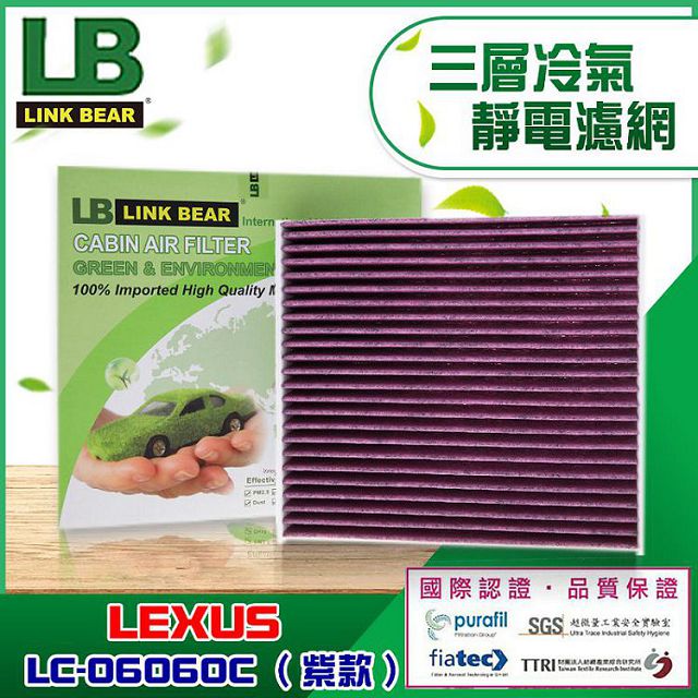 【LINK BEAR】汽車空調 三層冷氣靜電濾網 (紫款) 適用 LEXUS