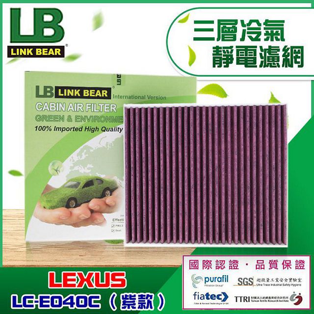 【LINK BEAR】汽車空調 專業級 三層冷氣靜電濾網 (紫款) 適用 LEXUS車系 LLC-E040C