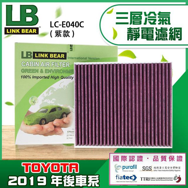 【LINK BEAR】汽車三層冷氣靜電濾網 (紫) 適用 TOYOTA 19年後車系-TLCE040C