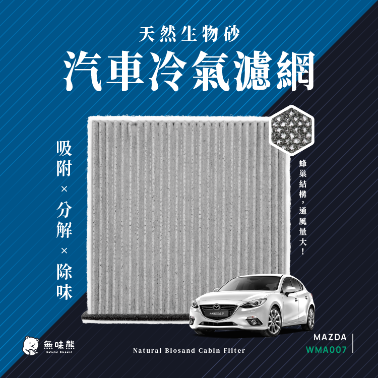 無味熊 生物砂蜂巢式汽車冷氣濾網 馬自達Mazda(CX 30 適用)
