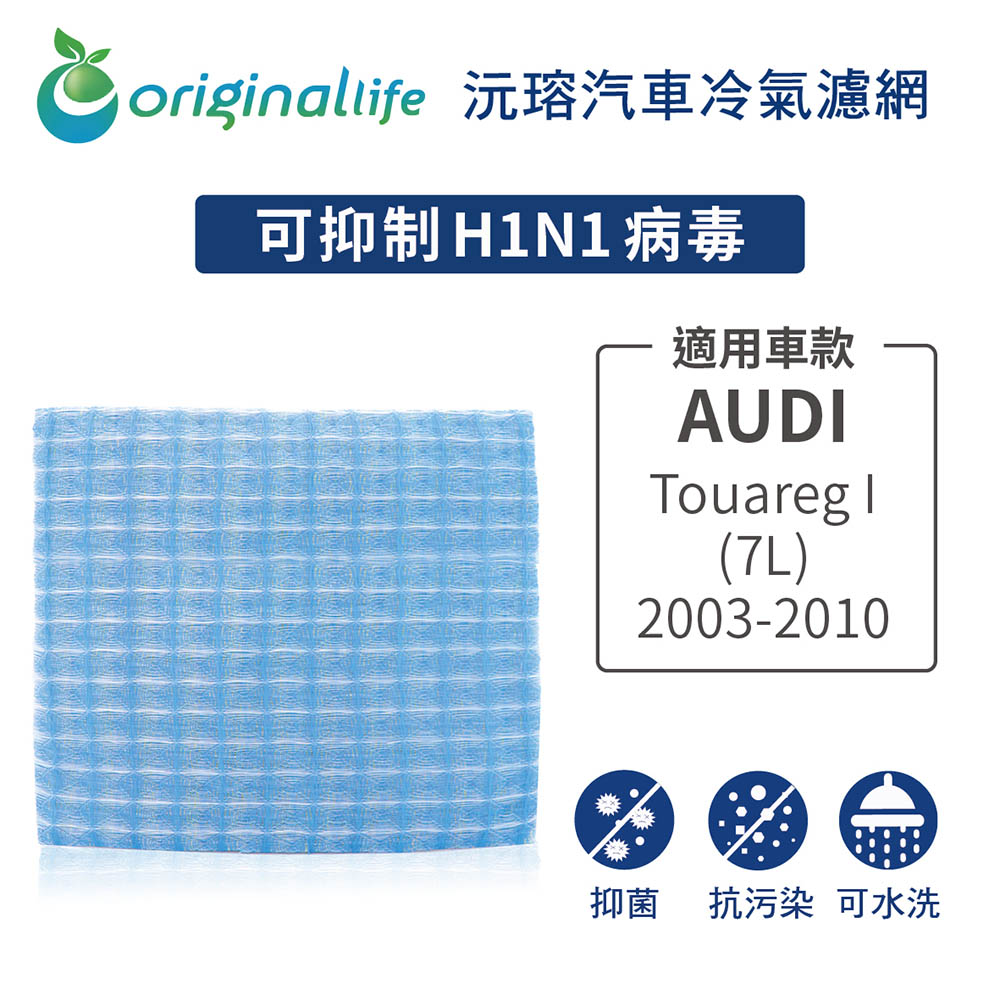 適用 Audi：Touareg I (7L) 2003-2010 汽車冷氣濾網【Original Life 沅瑢】長效可水洗