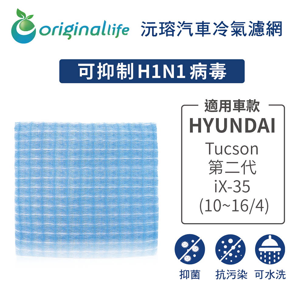 適用 現代HYUNDAI：Tucson 第二代/iX-35 (10~16/4) 汽車冷氣濾網【Original Life 沅瑢】