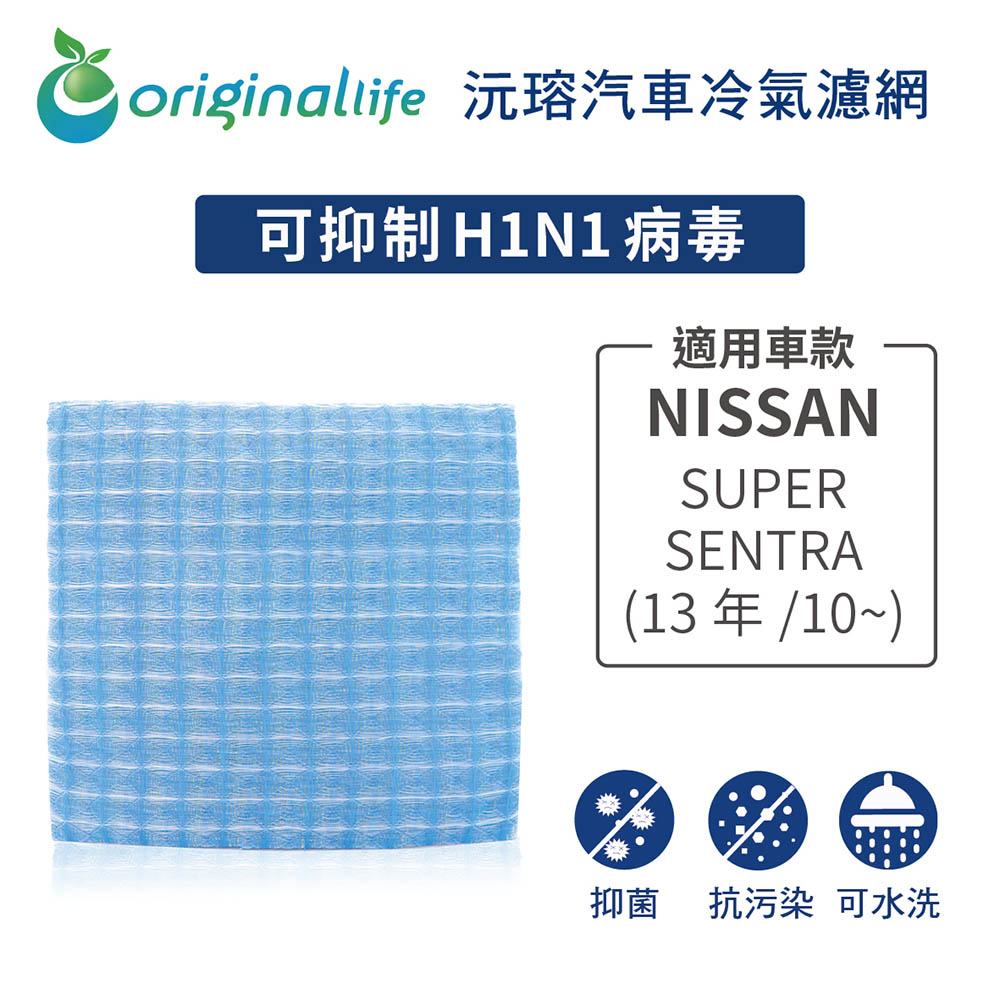 適用 NISSAN SUPER SENTRA (13年/10~) 汽車冷氣濾網【Original Life 沅瑢】長效可水洗