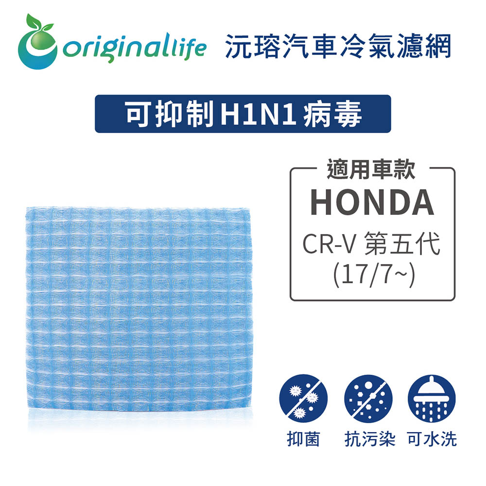 適用 HONDA：CR-V 第五代 (17/7~) 汽車冷氣濾網【Original Life 沅瑢】長效可水洗