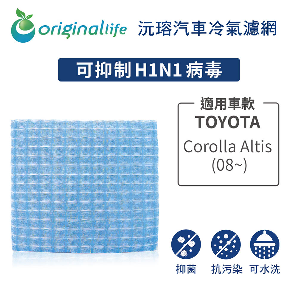 適用 TOYOTA：Corolla altis (08~) 汽車冷氣濾網【Original Life 沅瑢】長效可水洗