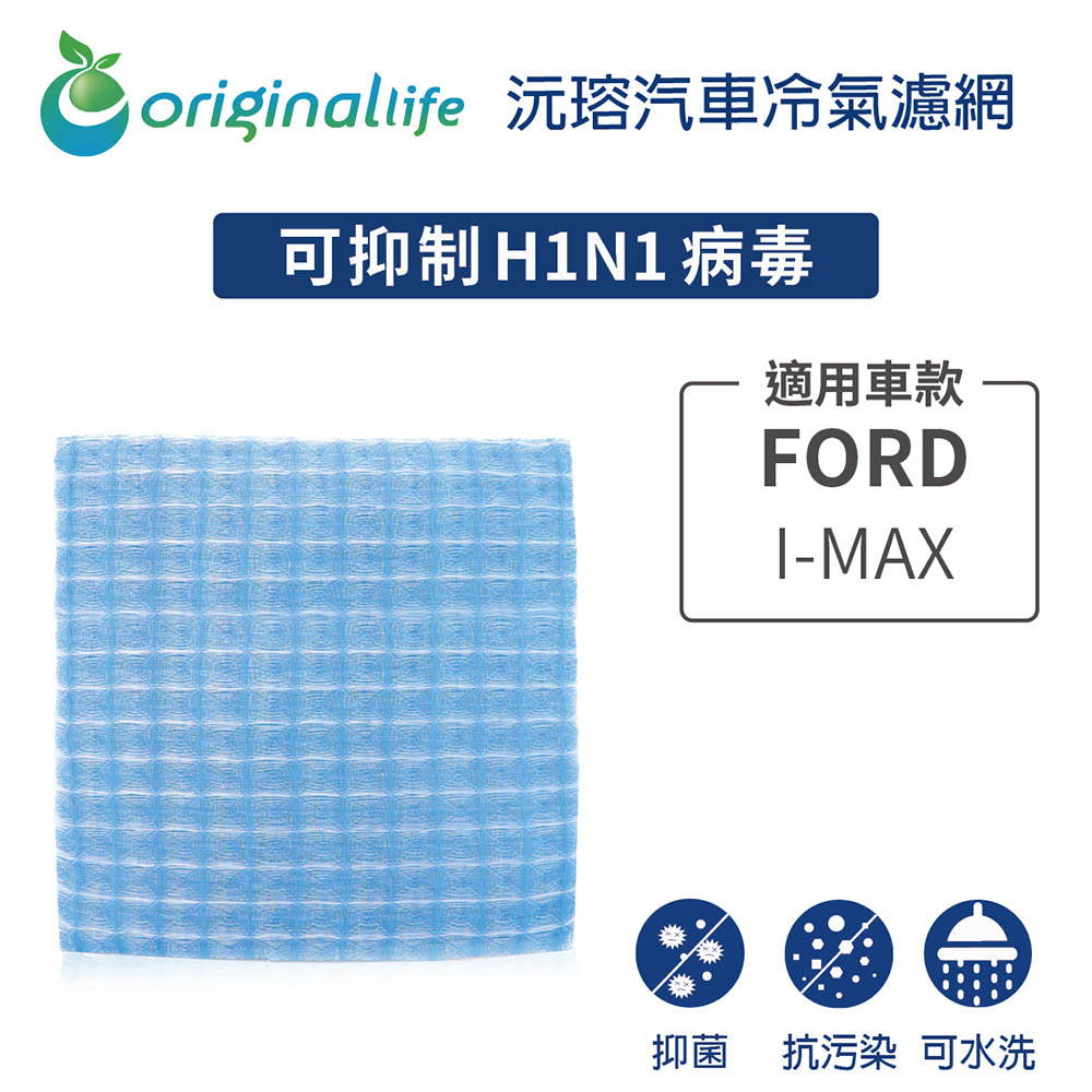 適用FORD：I-MAX 汽車冷氣濾網【Original Life 沅瑢】長效可水洗