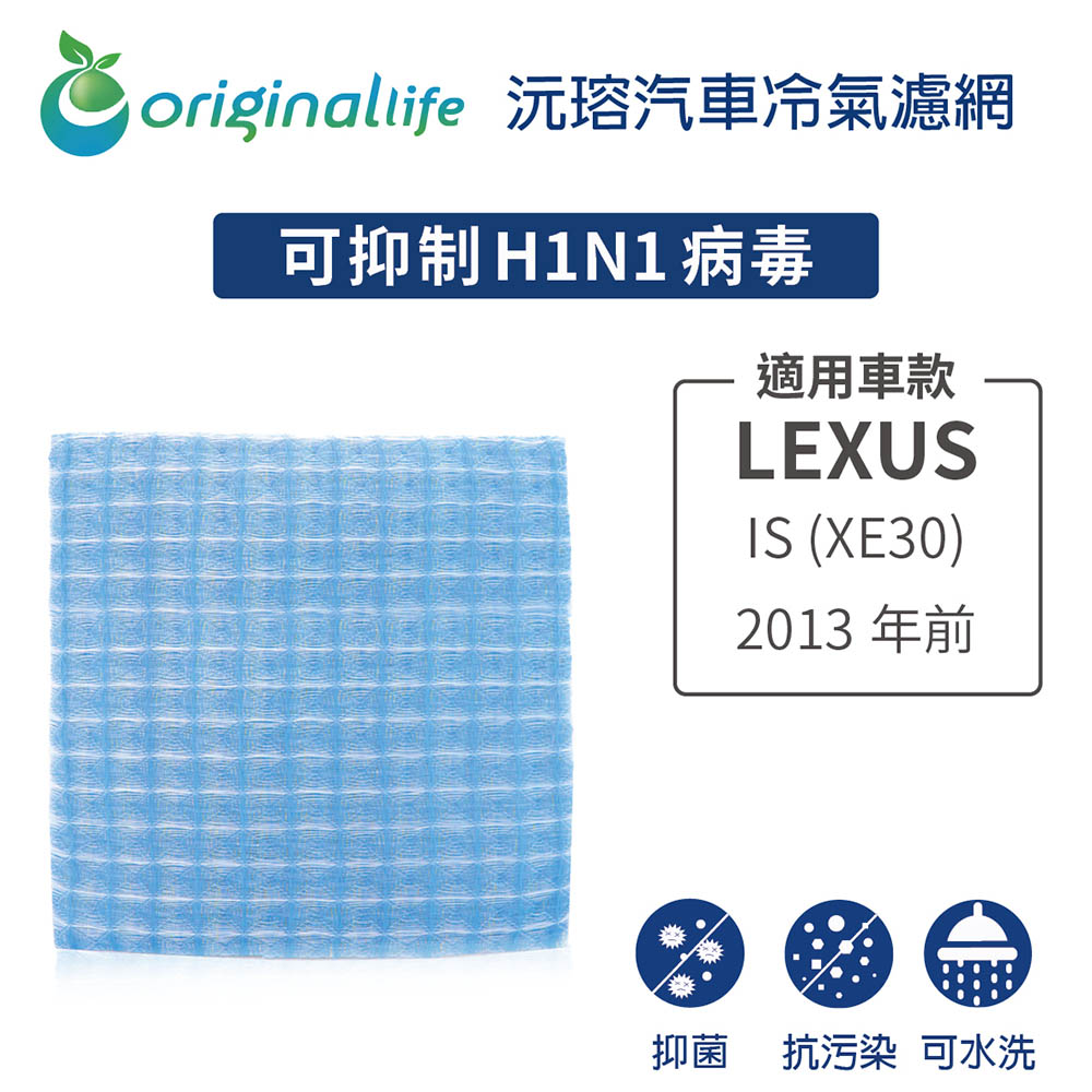 適用LEXUS: IS (XE30) 2013年前適用 汽車冷氣濾網【Original Life 沅瑢】長效可水洗