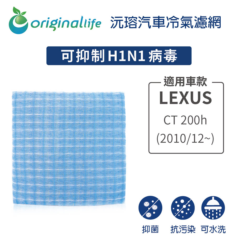 適用LEXUS: CT 200h 2010/12~後 汽車冷氣濾網【Original Life 沅瑢】長效可水洗