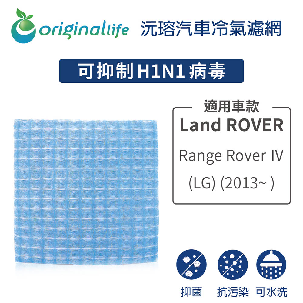 適用Land ROVER: Range Rover Ⅳ (LG) (2013年~ ) 汽車冷氣濾網【Original Life 沅瑢】