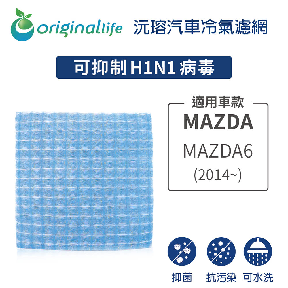 適用MAZDA（原廠：MAJ53-19G244A）:MAZDA6 (2014年~ ) 汽車冷氣濾網【Original Life 沅瑢】