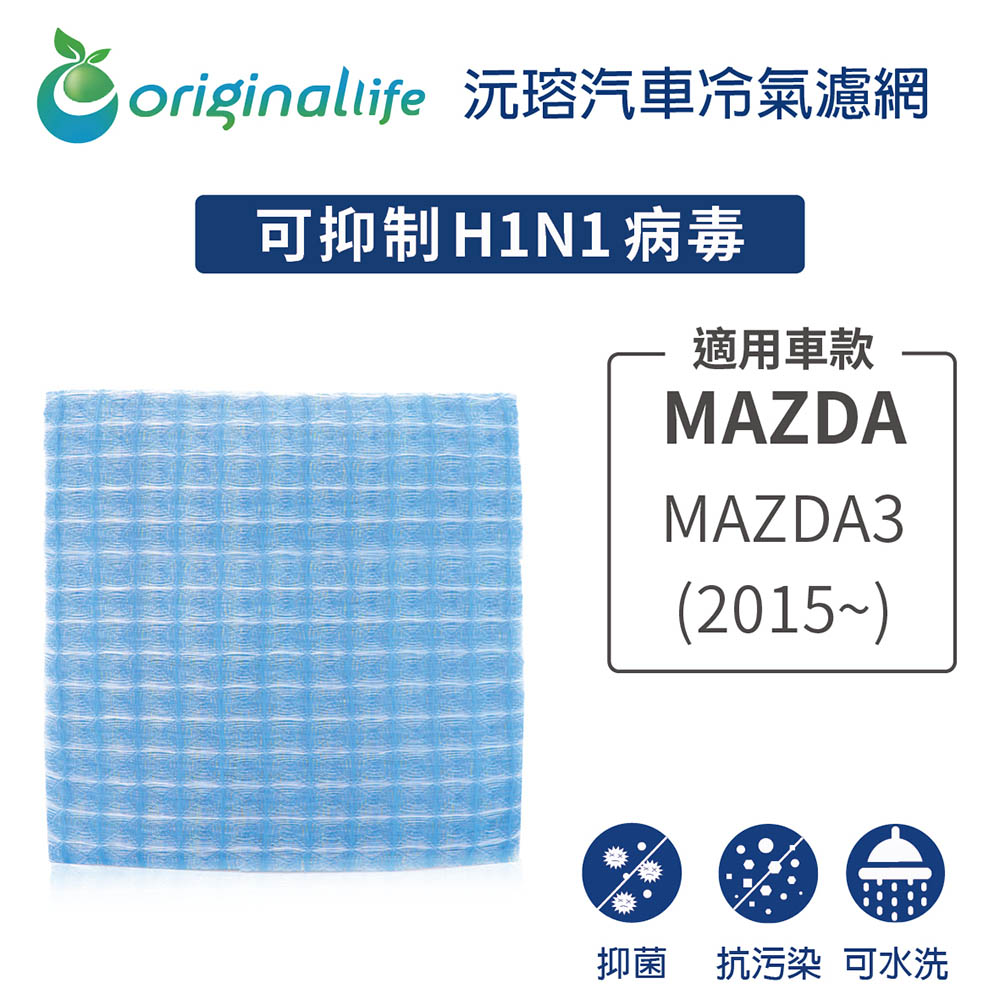 適用MAZDA（原廠：MAJ53-19G244A）:MAZDA3 (2015年~ ) 汽車冷氣濾網【Original Life 沅瑢】