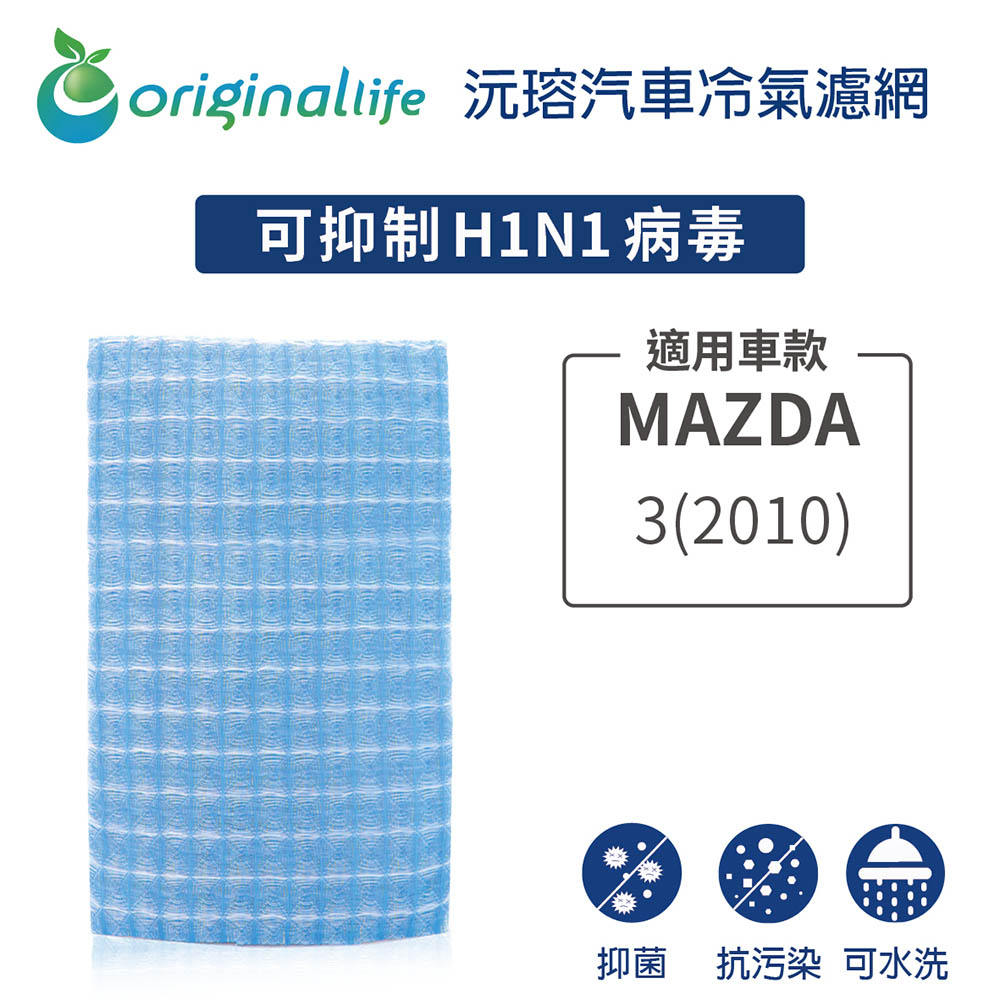 適用MAZDA 3 (2010年) 汽車冷氣濾網【Original Life 沅瑢】長效可水洗