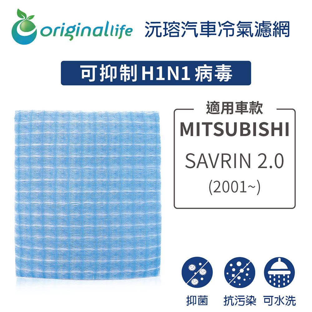 適用 MITSUBISHI: SAVRIN 2.0 (2001年~) 汽車冷氣濾網【Original Life 沅瑢】長效可水洗