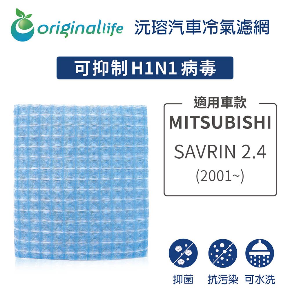 適用 MITSUBISHI: SAVRIN 2.4 (2001年~) 汽車冷氣濾網【Original Life 沅瑢】長效可水洗