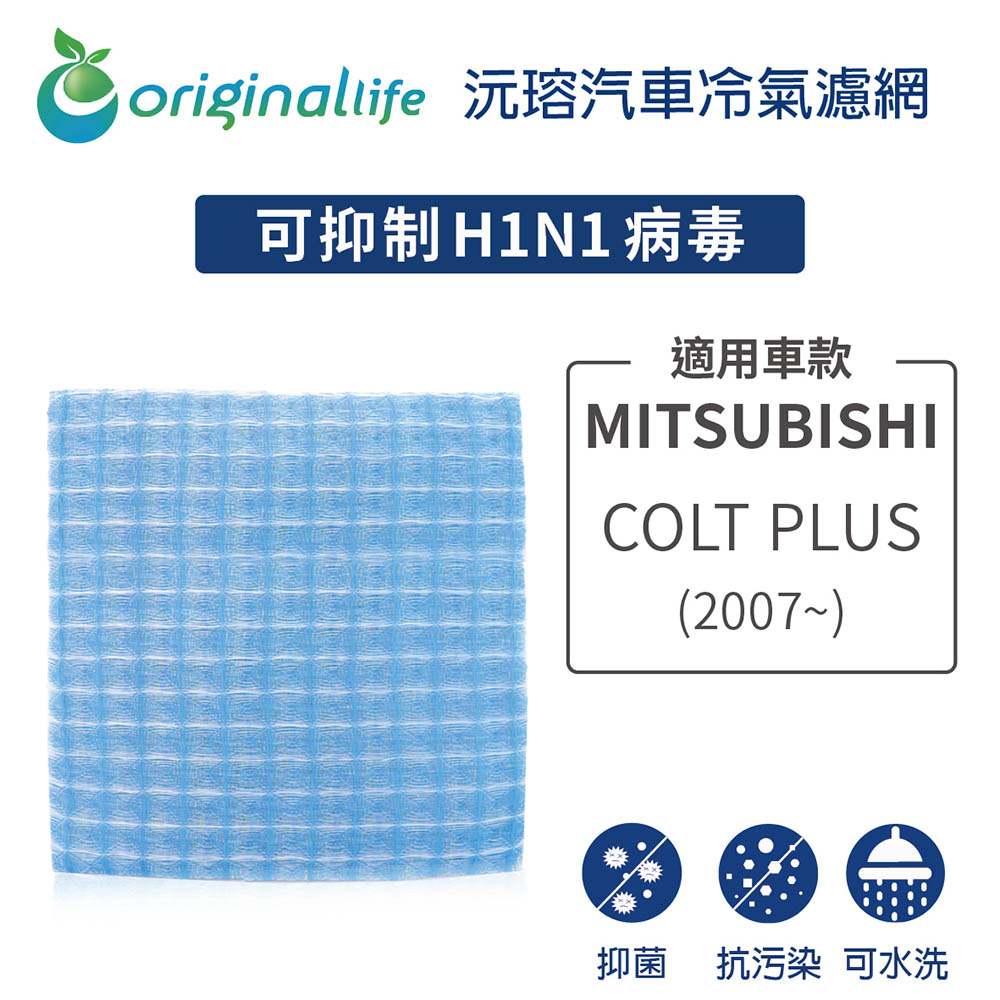 適用 MITSUBISHI :COLT PLUS(2007年~) 汽車冷氣濾網【Original Life 沅瑢】長效可水洗