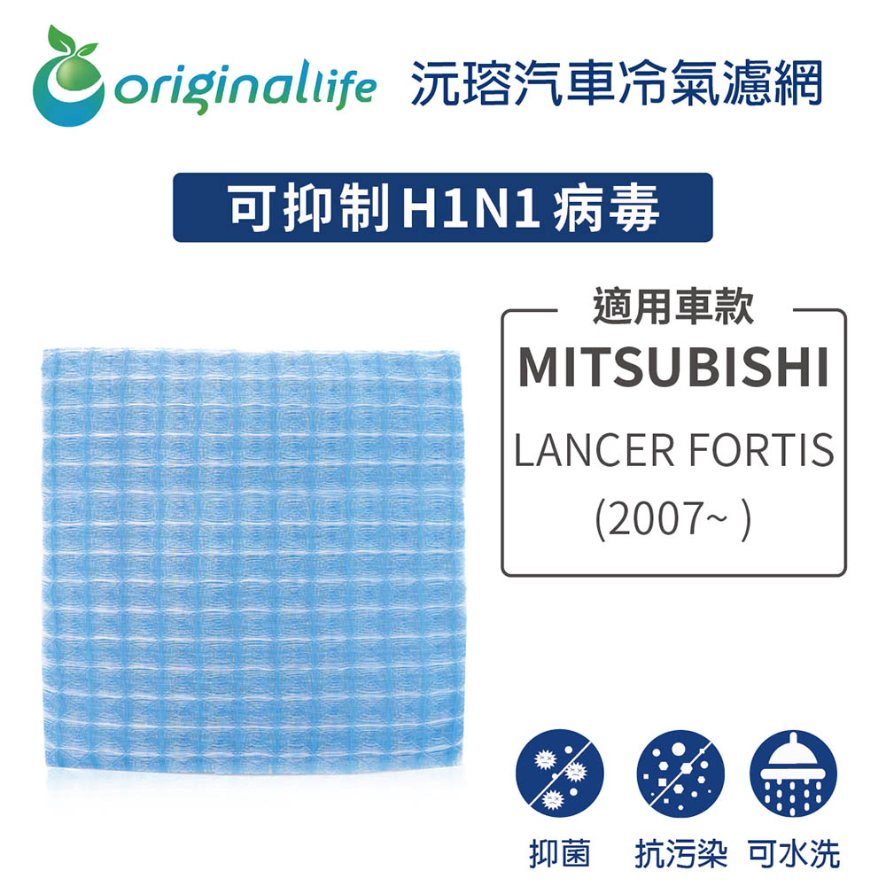 適用 MITSUBISHI :LANCER FORTIS (2007年~ ) 汽車冷氣濾網【Original Life 沅瑢】長效可水洗