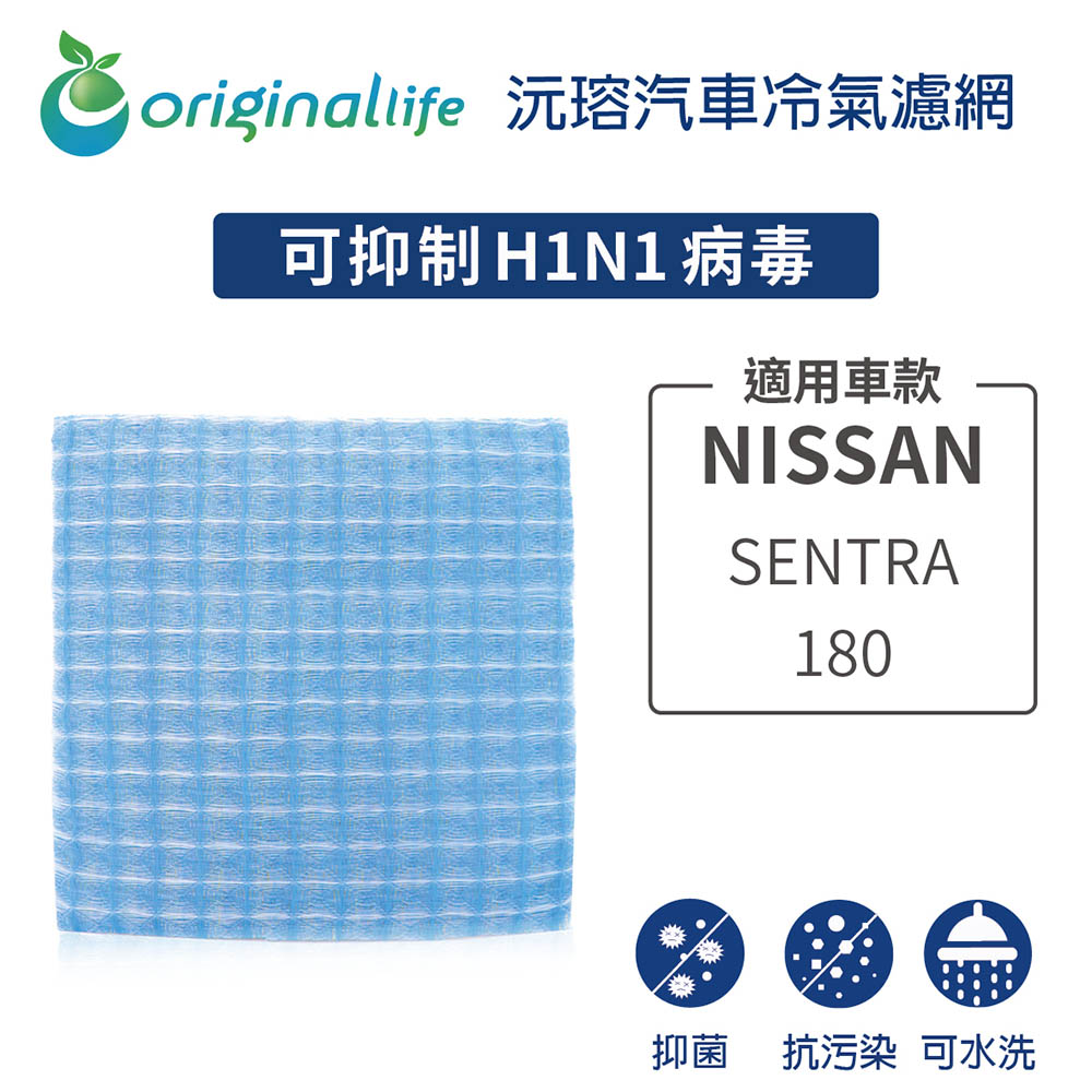 適用 NISSAN: SENTRA 180 汽車冷氣濾網【Original Life 沅瑢】長效可水洗