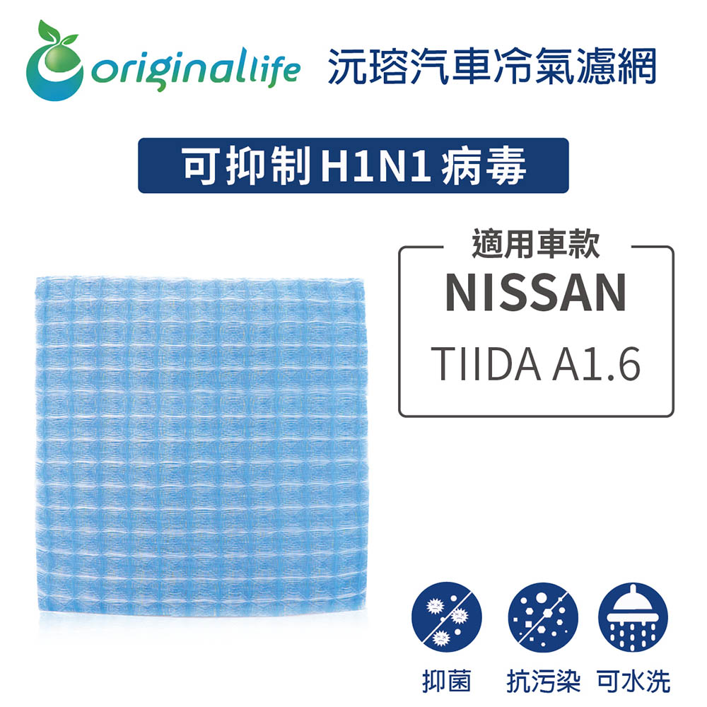 適用 NISSAN: TIIDA A1.6 汽車冷氣濾網【Original Life 沅瑢】長效可水洗