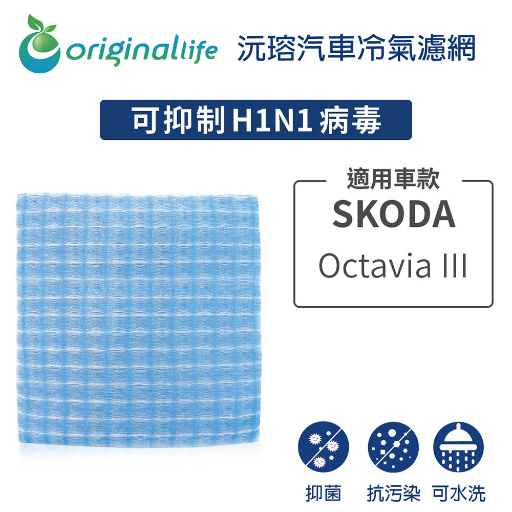適用 SKODA:Octavia III 汽車冷氣濾網【Original Life 沅瑢】長效可水洗