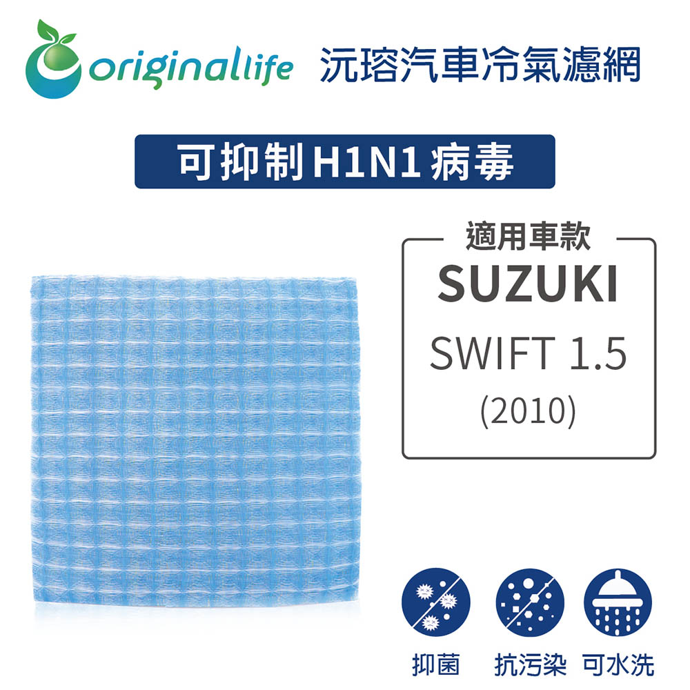 適用 SUZUKI：SWIFT 1.5 2010年 汽車冷氣濾網【Original Life 沅瑢】長效可水洗